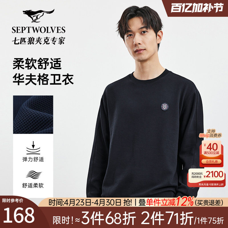 七匹狼官方正品男装长袖华夫格卫衣秋季新款时尚圆领套头长款T恤
