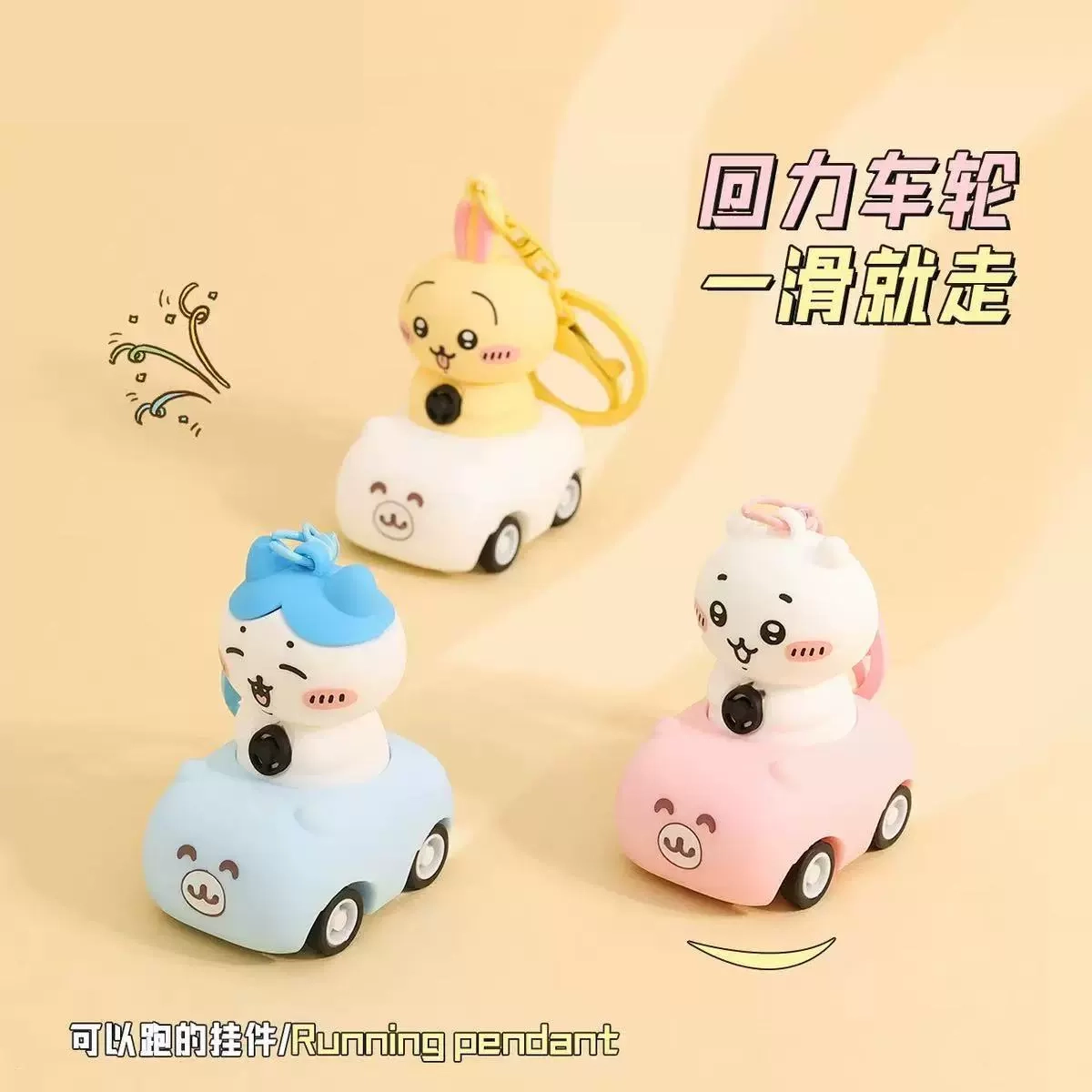 Chiikawa回力车钥匙扣
