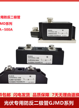 国晶光伏防反二极管模块GJMD200A 110A 55A 26A 160A电池新能源