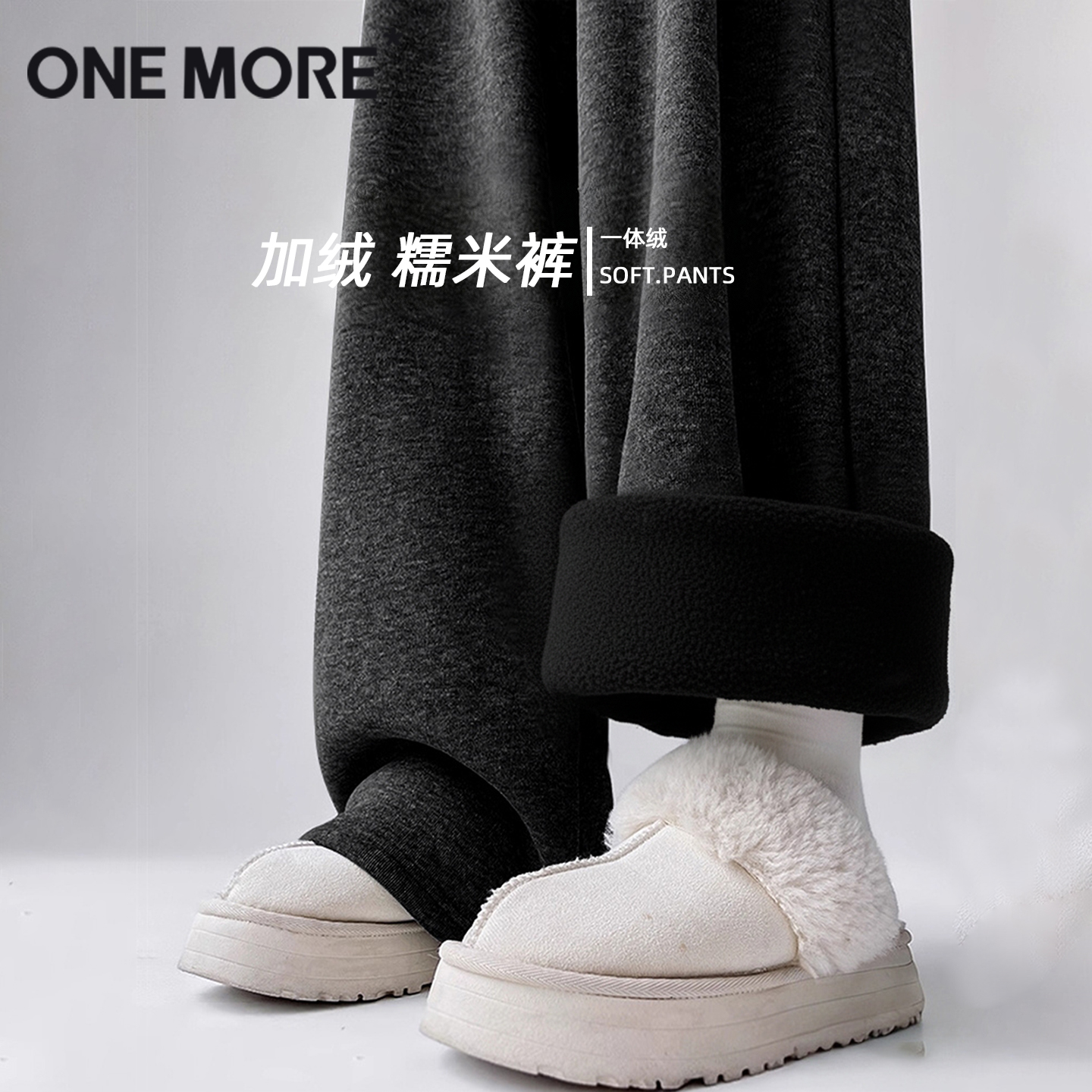 onemore糯米一体绒阔腿裤