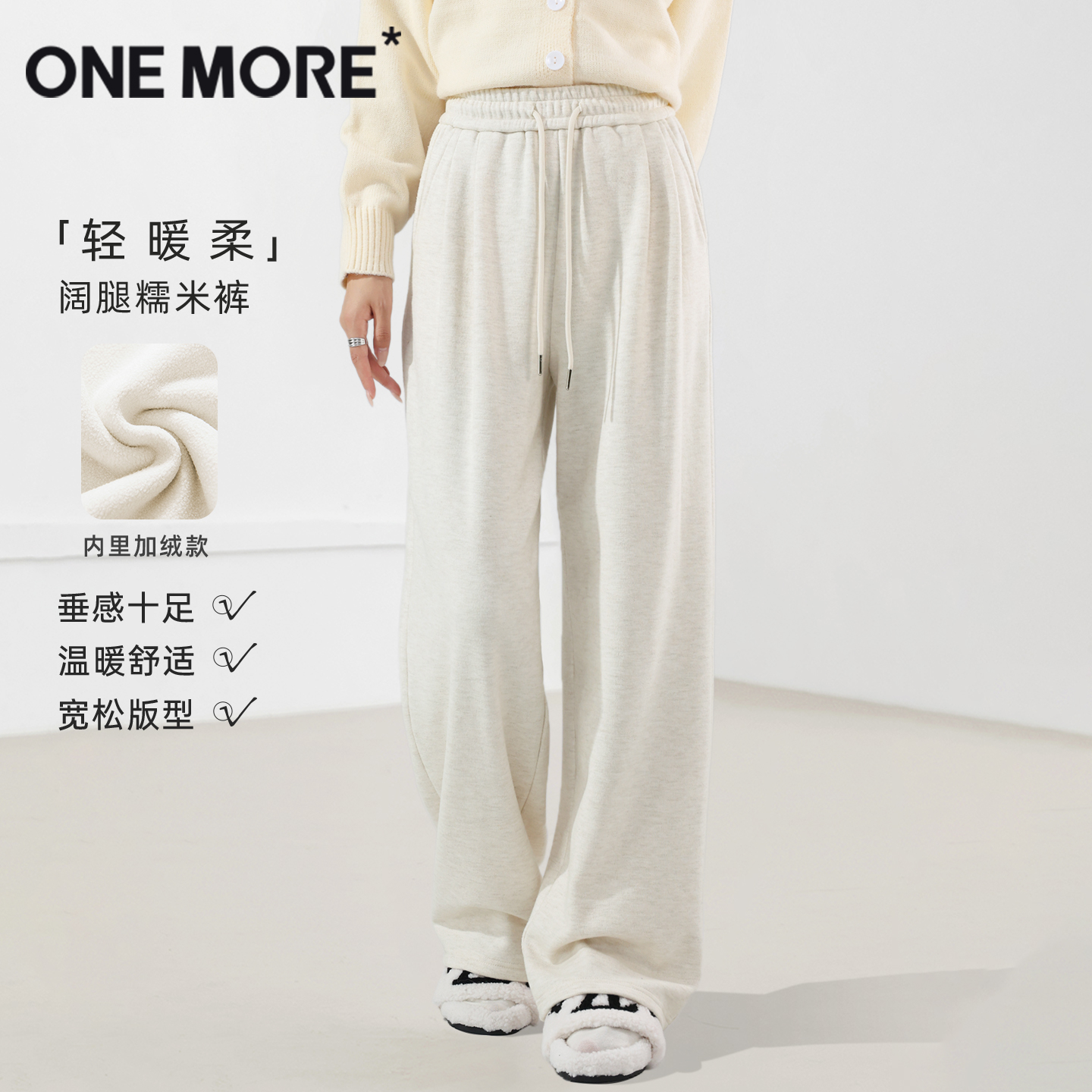 onemore糯米一体绒阔腿裤