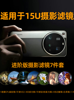 徕盾适用于小米15/17ultra MRC镀膜摄影滤镜67mmUV镜CPL偏振