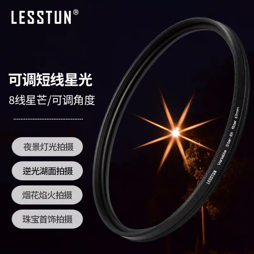 徕盾可调4线6线短线星光镜星芒镜适用于佳能尼康索尼镜头特效滤镜