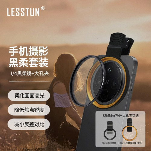 52mm/67mm大孔夹可选手机滤镜1/4黑柔镜人像适用苹果华为小米vivo