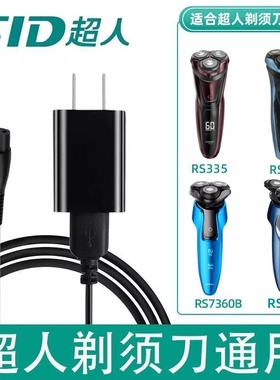 超人剃须刀剃胡刀RS7329 7257 7280 7350 7352 SA809 USB充电器线