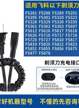 适用飞科剃须刀充电器线FS363 878 820 618 823 330 360 362