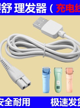 樱舒婴儿理发器USB充电线电推剪ES969 928 968 900 958充电器配件