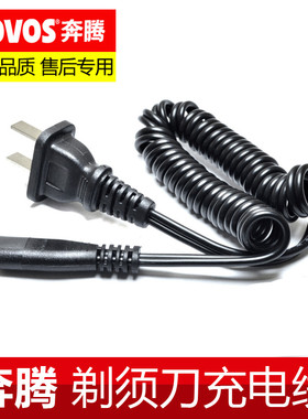 奔腾电动剃须刀充电器电源线PB0792Q PQ7000 7100 7108 7300 7500