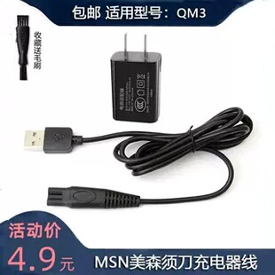 通用MSN美森QM3德朗士DLS-335 336美构M985男士剃须刀充电器USB线