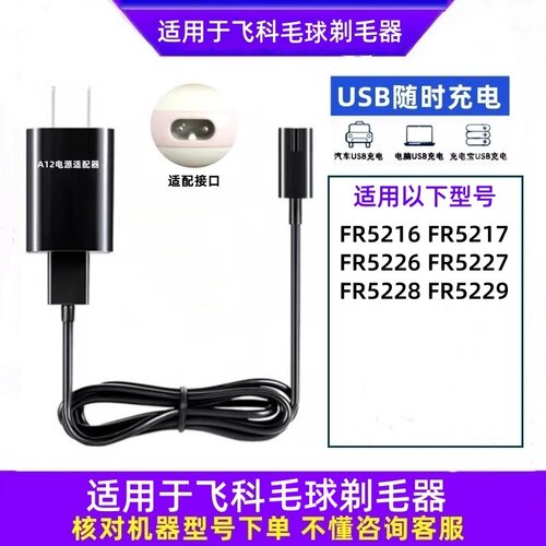 适用飞科女士剃毛器充电器线