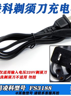 LlNGKE凌科剃须刀充电器充电线FS3188刮胡刀充电器电源线配件220V