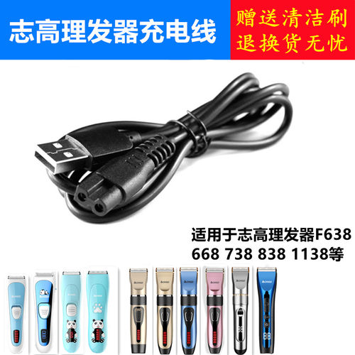 志高充电器电源线理发器