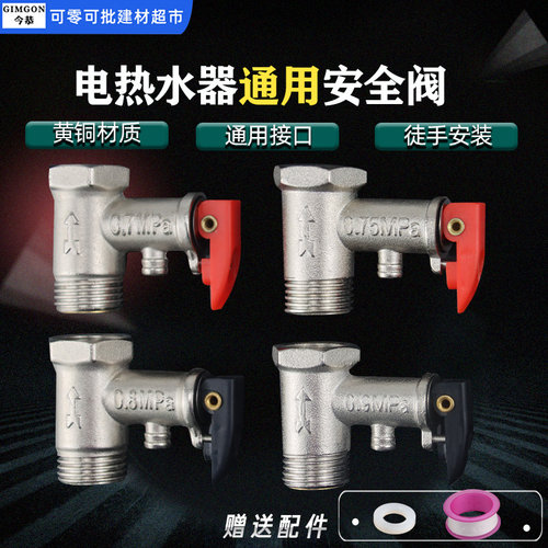 今恭电热水器通用安全阀泄压阀