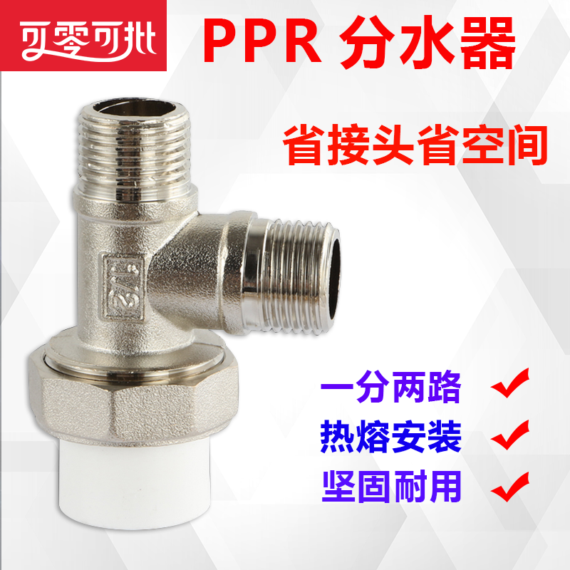 20PPR管分水三通外丝接头4分配件活接转二丝牙分水器一分两路接