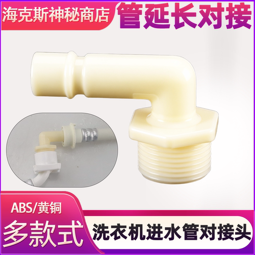 全自动洗衣机进水管对接头