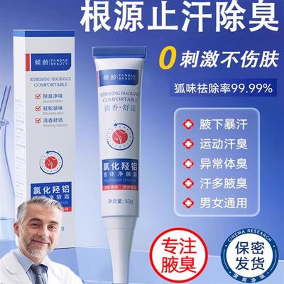 四氯化羟铝锆止汗露腋下除狐臭