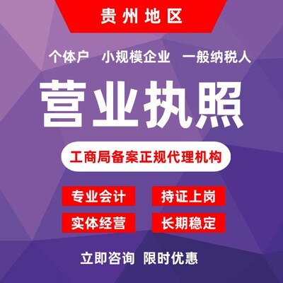 贵州贵阳公司个体户注册工商营业执照代办理记账报税遵义毕节仁怀