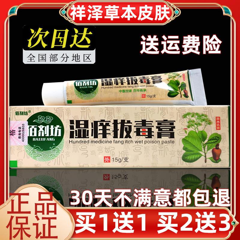 佰剂坊湿痒拔毒膏买一送一抑菌膏