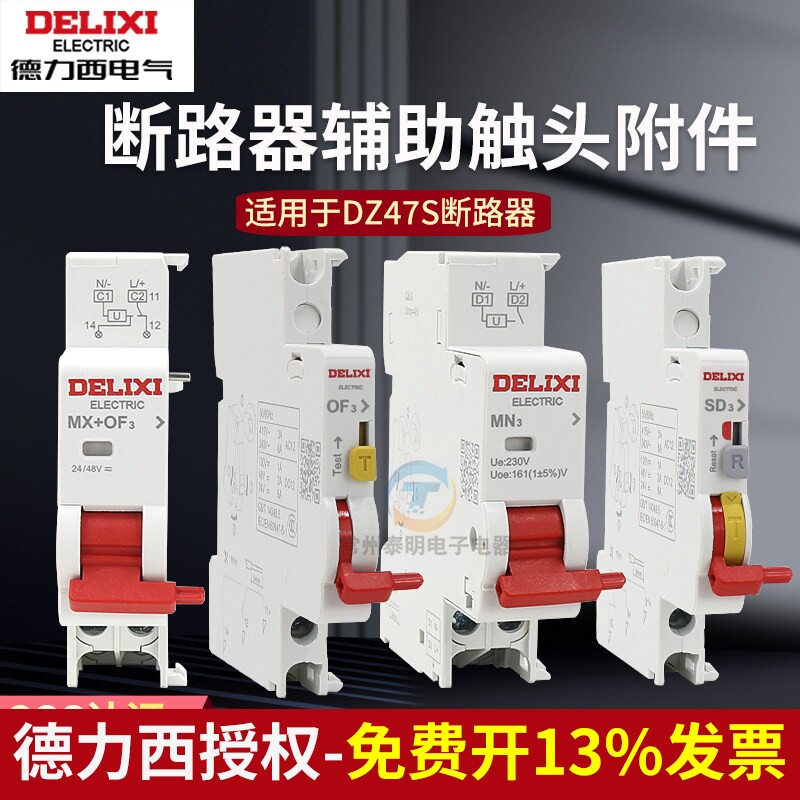 德力西DZ47S分励+辅助MX+OF脱扣消防空开220V24小型断路器125附件