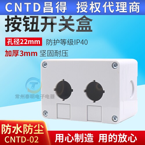 CNTD昌得2孔按钮盒白色塑料外壳开孔22mm配Y0904冠防水防尘耐压