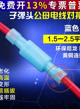 子弹头公母电线对接头2-156压线接线柱 接线冷压端子 1.5-2.5平方