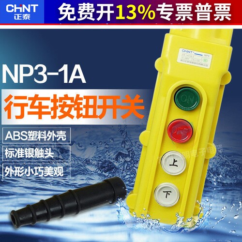 正泰行车NP3-1A按钮电动葫芦开关上下2档COB61A起重制盒操作手柄