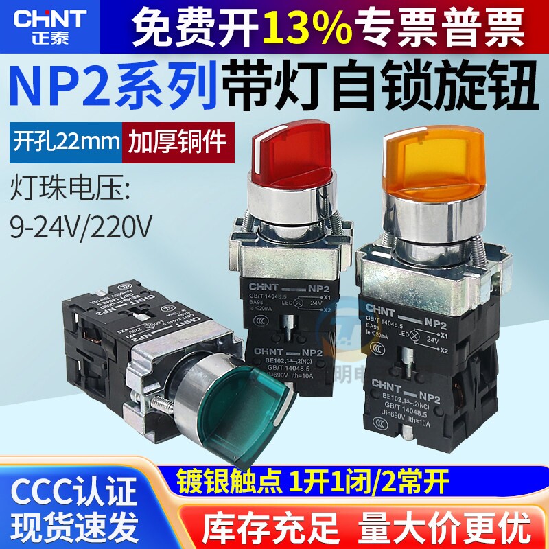 CHNT 正泰NP2-BK1带灯自锁旋钮2档3档开关 二三位旋钮转换开关