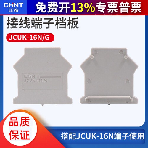 正品 正泰档板挡片JCUK-16NG  UK接线端子组合式卡导轨UK16N平方