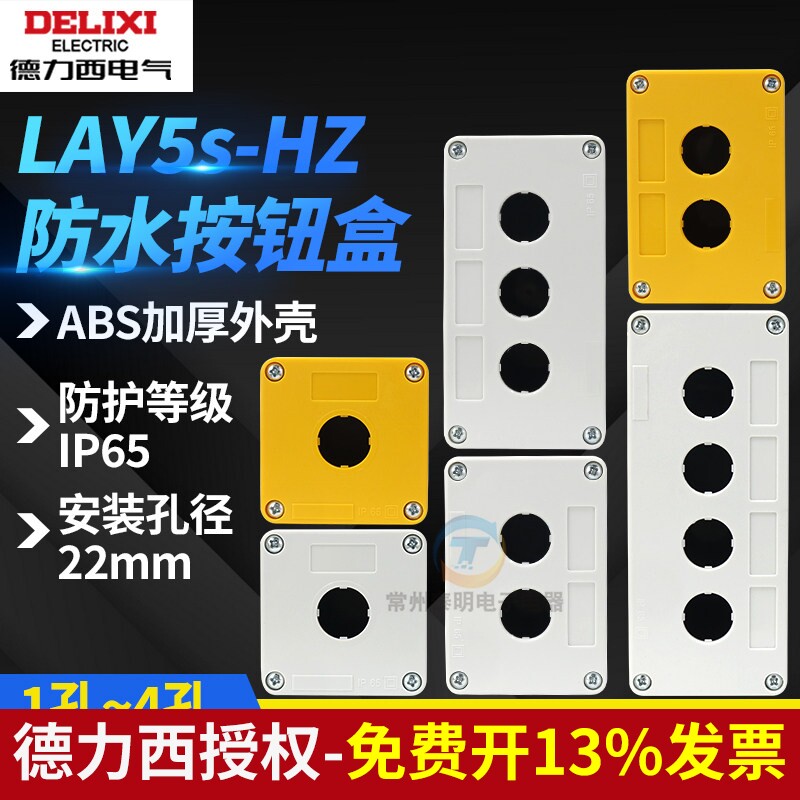 德力西按钮盒LAY5s-HZ开关盒1孔2孔3位防水防尘IP65 LAY7急停22mm