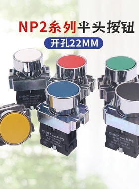 正泰NP2-BA31启动停止BA42自复位按钮开关22孔径平头按钮一开一闭