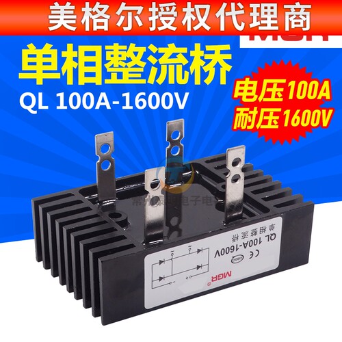 美格尔MGR单相桥式整流桥整流器桥堆全桥QL-100A 1600V铜脚四脚