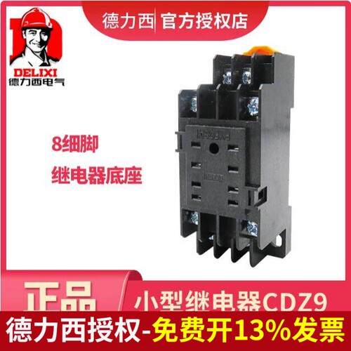 德力西PYF08A小型继电器HH52P中间继电器底座8只脚CDZ9座电磁插座
