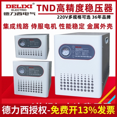 德力西稳压器220v家用500W单项TND全自动5000W空调大功率10KW交流