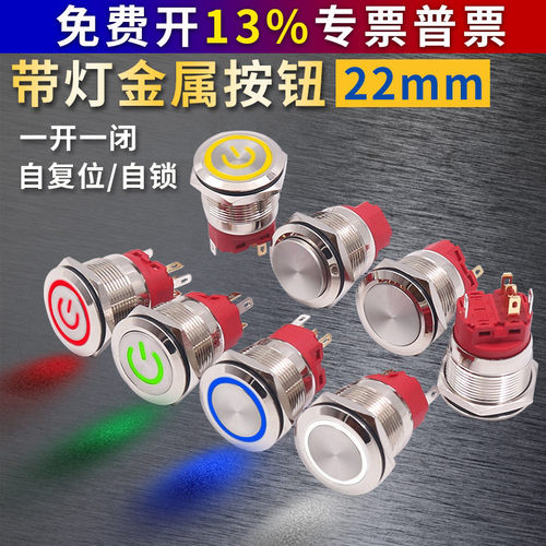 22mm自复位按钮开关金属小型带灯带自锁防水12V24VDC电源符号220V