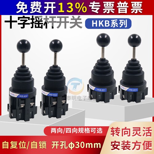 红开十字开关摇杆四向双向HKB