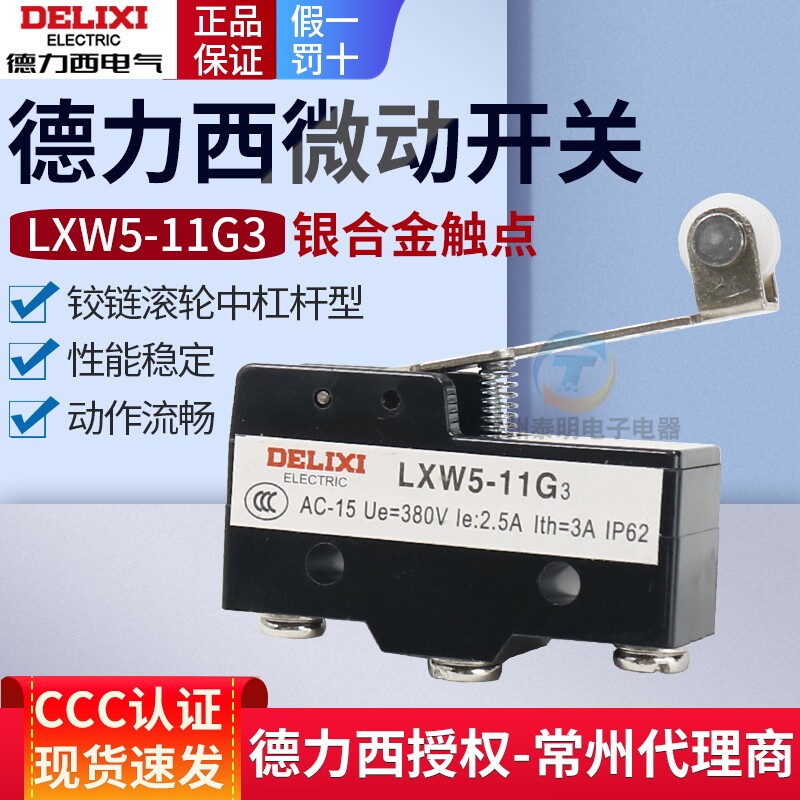 德力西微动开关LXW5-11G3限位器三脚行程开关Z-15GW2277触碰点动B