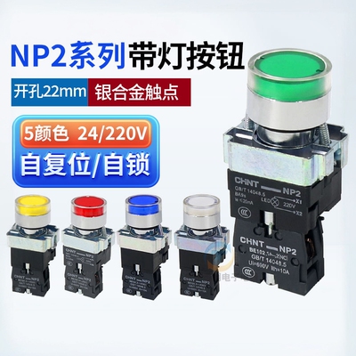 正泰NP2系列XB2按钮开关带灯平钮BW3361常开220V bw3462常闭24V