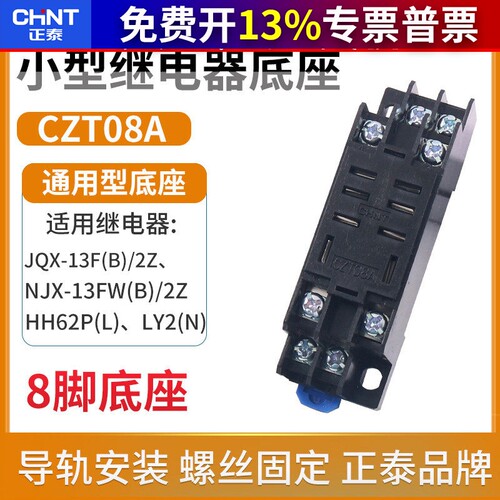 正泰小型电磁继电器底座插座CZT08A-02大8脚用JQX-13F LY2NJHH62P