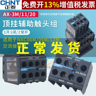 正泰昆仑AX-3M/11 22 20 31 40 04 02 13 NXC06M09接触器触点配件