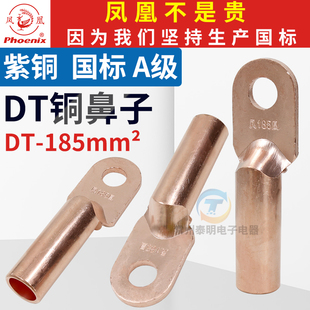 国标凤凰DT-185平方铜鼻子接头线耳接线端子压接端头电线电缆闭口