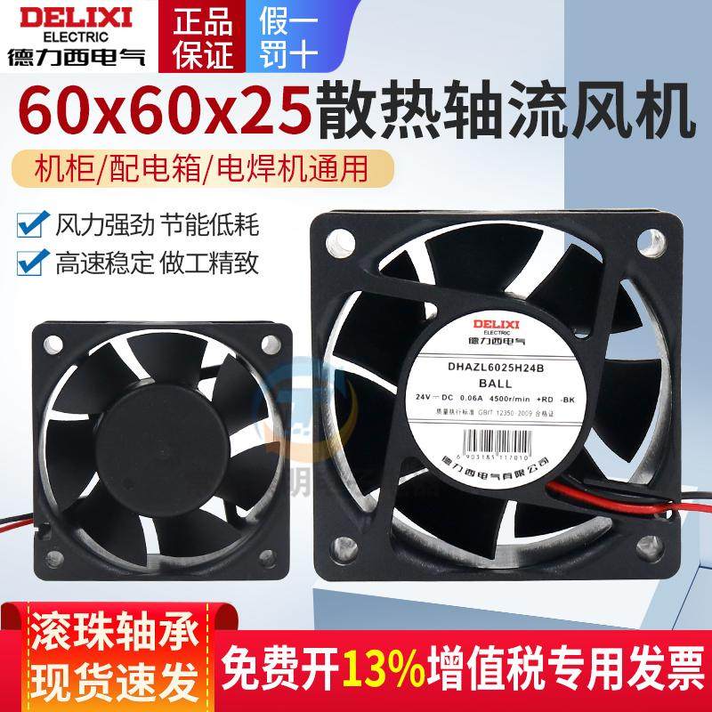 德力西散热排风扇工业24V静音高速强力电柜小型轴流风机60*60*25