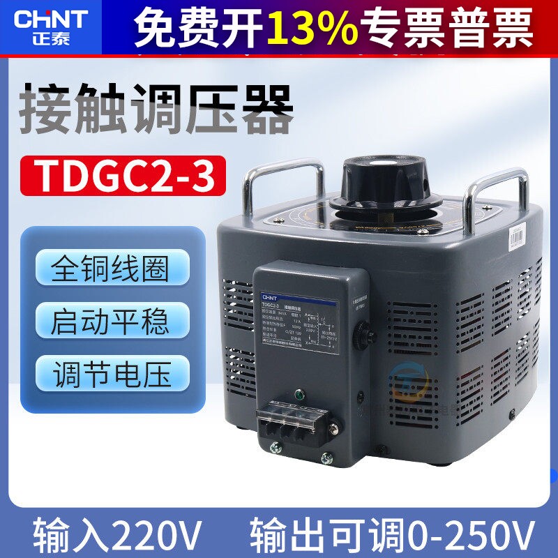 正泰TDGC2-3KVA单相接触调压器电压调节3000W/220V/3kw千瓦铜线圈
