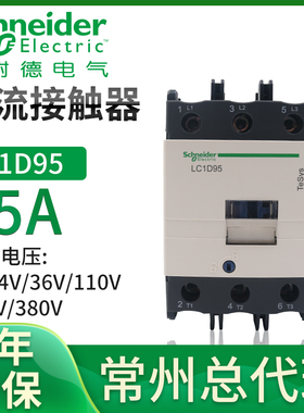 施耐德交流接触器LC1D95M7C Q7C F7C 110V 220V 380V95A 三相交流