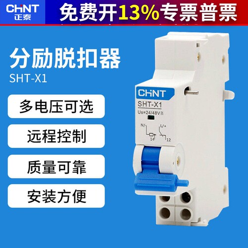 正泰SHT-X1断路器24V空开消防NXB远距离分励脱扣器MX辅助触头220V