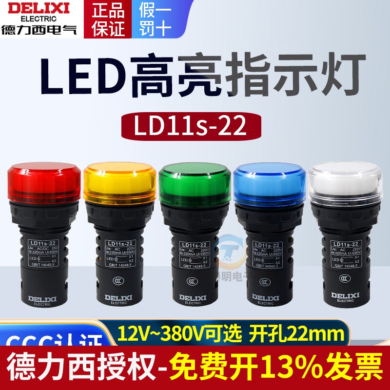 德力西LED电源指示灯220v/24v/110v/380v红绿黄色信号灯LD11-22D