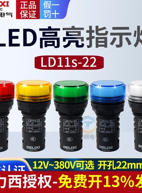 德力西LED电源指示灯220v/24v/110v/380v红绿黄色信号灯LD11-22D