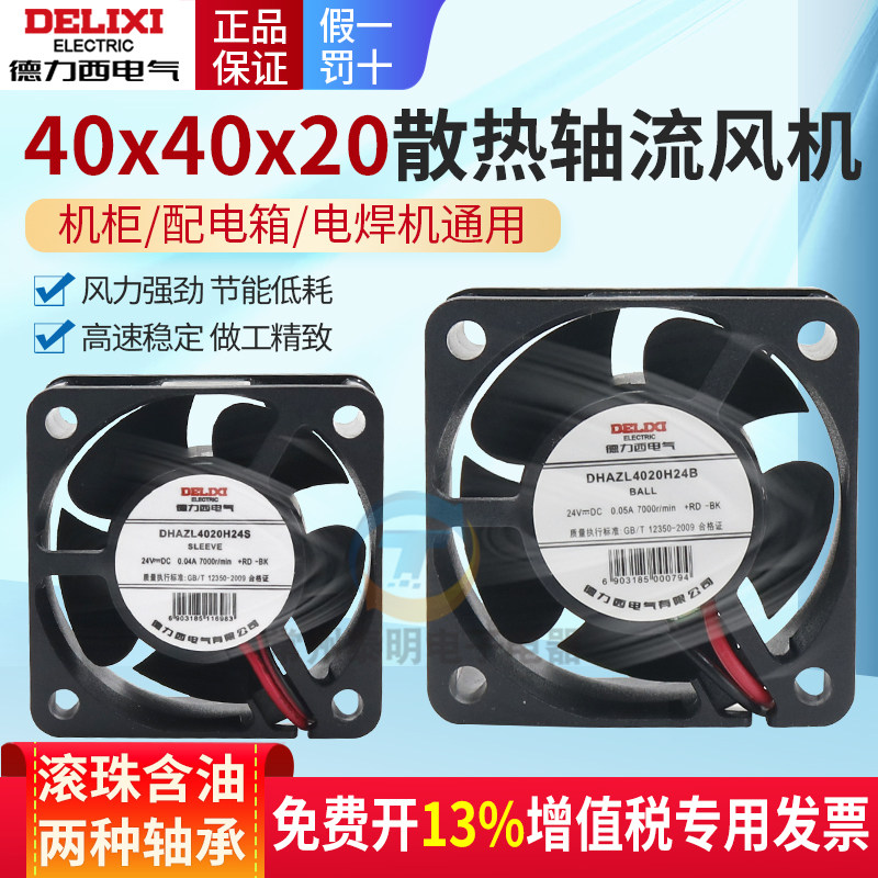 德力西直流DC24V轴流风机散热风扇静音功放变频器机箱滚轴40*40MM