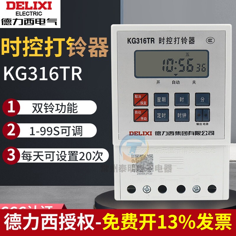 德力西微电脑时控打铃器打铃仪电铃控制器KG316TR全自动220v定时