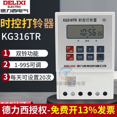 德力西微电脑时控打铃器打铃仪电铃控制器KG316TR全自动220v定时