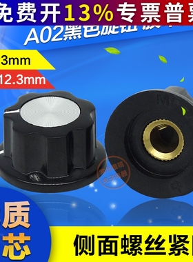 黑色Ф6MM/旋钮帽铜芯旋钮拧盖帽胶木旋钮/电位器旋钮A02螺丝固定